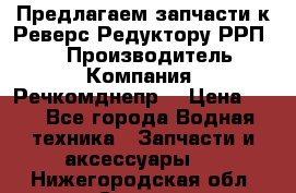 Предлагаем запчасти к Реверс-Редуктору РРП-40 › Производитель ­ Компания “Речкомднепр“ › Цена ­ 4 - Все города Водная техника » Запчасти и аксессуары   . Нижегородская обл.,Саров г.